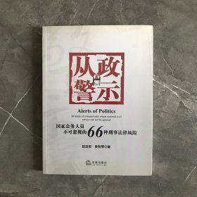 从政警示：国家公务人员不可忽视的66种刑事法风险