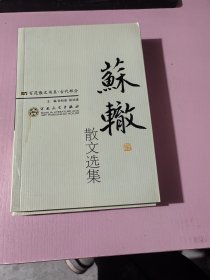 苏辙散文选集