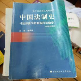 中国法制史（高等规划）