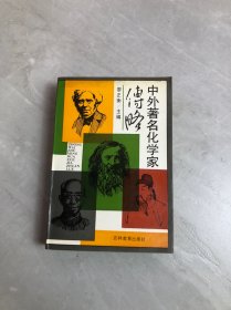 中外著名化学家传略