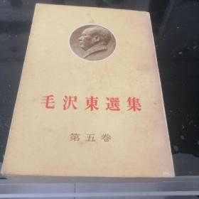 毛泽东选集第五卷（日文）