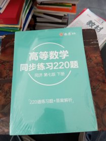 高等数学同步练习220题