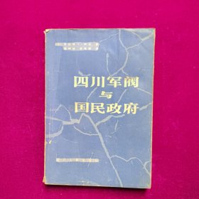 四川军阀与国民政府（1985年一版一印）