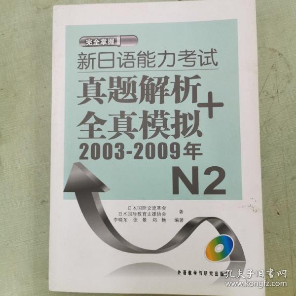 新日语能力考试真题解析+全真模拟2003-2009年N2