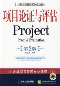 21世纪项目管理系列规划教材：项目论证与评估Project（第2版）