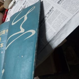 旧书《孙过庭书谱真迹大字本》一册