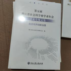 第五届浙江省社会科学界学术年会学术专场文集(民营经济创新治理)