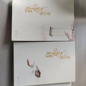 柔福帝姬（典藏纪念版）（全二册）