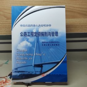 公路工程造价人员考试用书：公路工程定额编制与管理