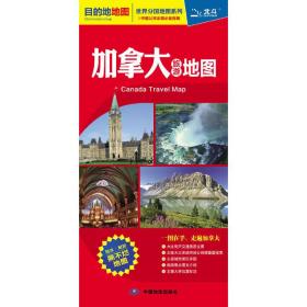 *新版出境目的地地图系列——加拿大旅游地图（中英文双语对照、撕不烂防水耐折、国内首张标识有加拿大国家公路编号的地图，交通、旅游、留学全方位信息）