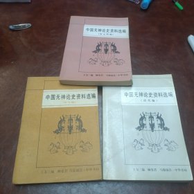 中国无神论史资料选编 两汉编，宋元明编，清代编，共三本合售，书品见图〉