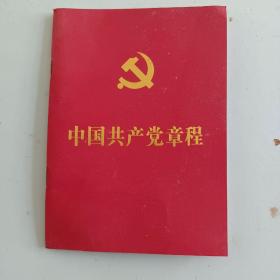 中国共产党章程