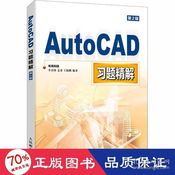 AutoCAD习题精解