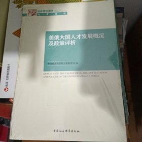 美俄大国人才发展概况及政策评析