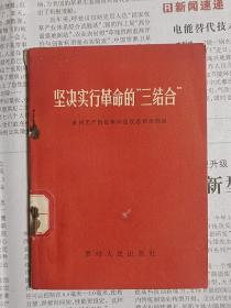 坚决实行革命的三结合/64开，67年【贵州】一版二次印，品像完整无划痕。