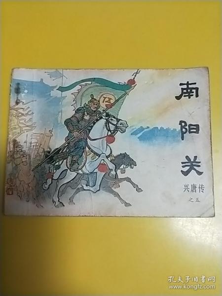 南阳关