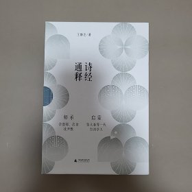 诗经通释（全三册）