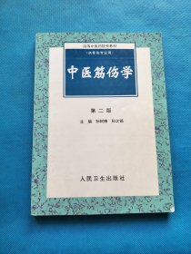 中医筋伤学 第二版 【高等中医药院校教材（供骨伤专业用）】【书内干净】