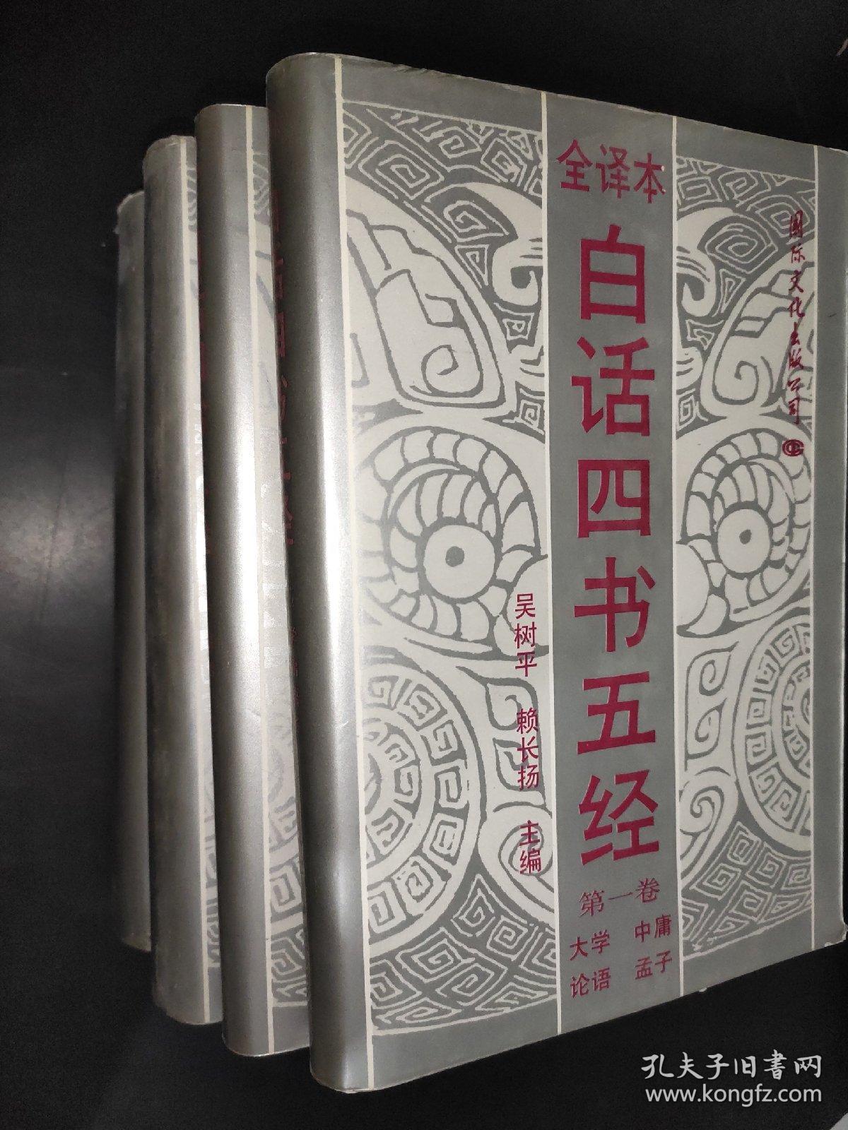 白话四书五经 （全译本）