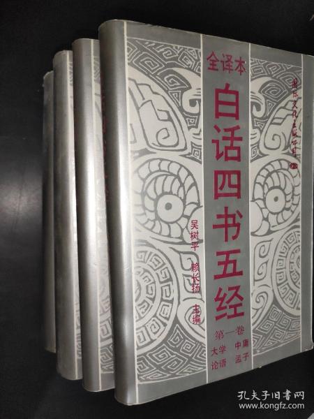 白话四书五经 （全译本）