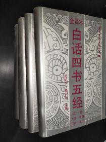 白话四书五经 （全译本）