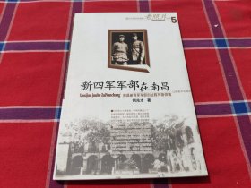 新四军军部在南昌
