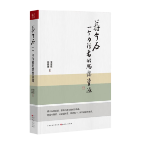 蒋介石：一个力行者的思想资源 黄道炫 山西人民出版社