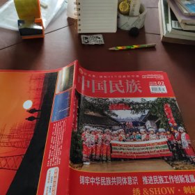 中国民族2019年02总第569期