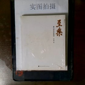 至乐:爱与使命的奇迹