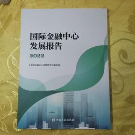 国际金融中心发展报告(2022)