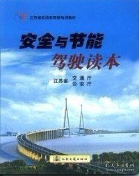 安全与节能驾驶读本：江苏省机动车驾驶培训教材