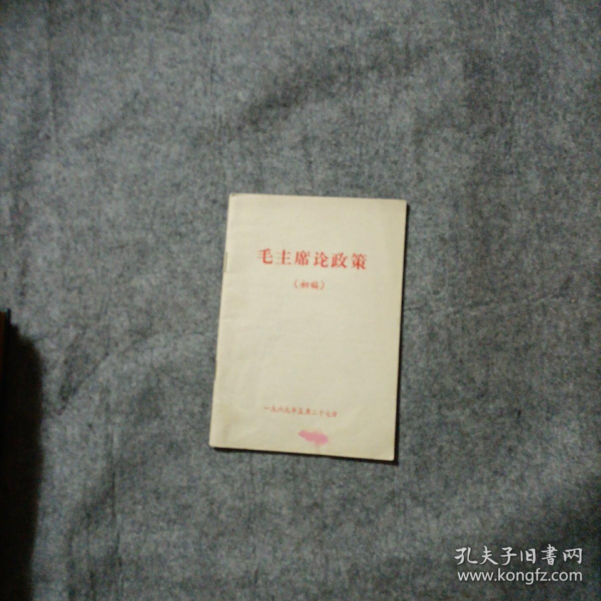 毛主席论政策    初稿