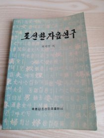 朝鲜汉字音研究조선한자음연구(朝鲜文）