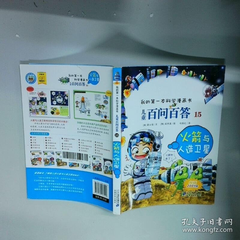 我的第一本科学漫画书儿童百问百答15火箭与人造卫星