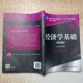 经济学基础(第四版)