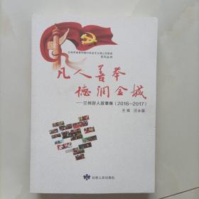 凡人善举 德润金城—兰州好人故事集(2016-2017)