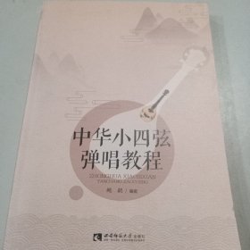 中华小四弦弹唱教程