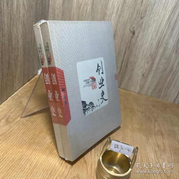 创业史（全二册）