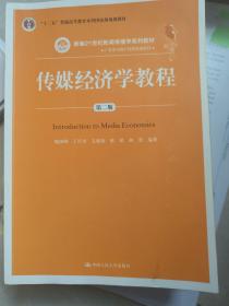 传媒经济学教程（第二版）（新编21世纪新闻传播学系列教材；“十二五”普通高等教育本科国家级规划教材）