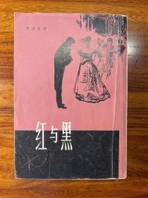 红与黑-[法]司汤达 著 罗玉君 译-上海译文出版社-1981年1月新一版三印