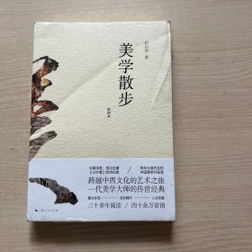 美学散步（彩图本）未开封