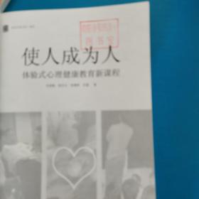 使人成为人：体验式心理健康教育新课程（校藏书）