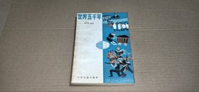 世界五千年（四）
