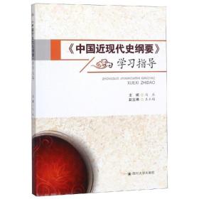 中国近现代史纲要学指导 大中专公共政治哲学 冯兵 主编 新华正版