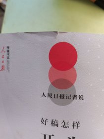 人民日报记者说：好稿怎样开头结尾（好开头，一半文；好开头让人眼前一亮。）