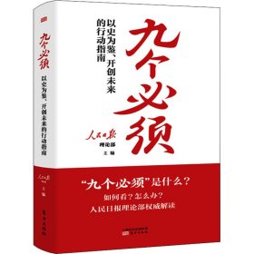 正版 九个必须 以史为鉴、开创未来的行动指南 9787520718387 东方出版社