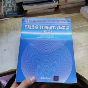 系统集成项目管理工程师教程·第2版/全国计算机技术与软件专业技术资格 水平 考试指定用书