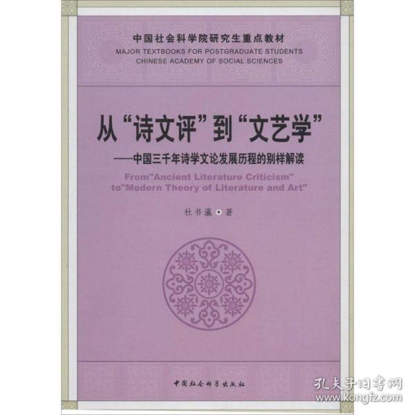 从“诗文评”到“文艺学”：中国三千年诗学文论发展历程的别样解读