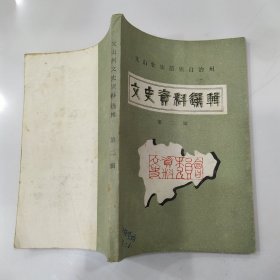 文山壮族苗族自治州文史资料选辑 第二辑（8品小32开封面有字迹1984年11月版181页）57082