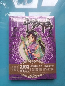斗罗大陆·第二部·绝世唐门10 （全新未拆封）